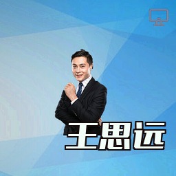王思远