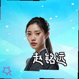 赵铭远