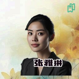 张雅琳